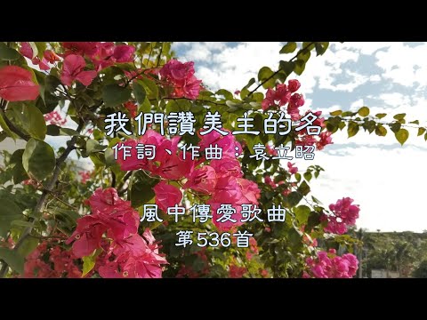 和風音樂--w536 歌名：我們讚美主的名（作詞，作曲：袁立昭）