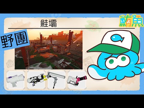 【野團】非開門工 1miss / 沒有999不關台【斯普拉遁3/Splatoon3/Salmon Run Next Wave/野團傳說999】