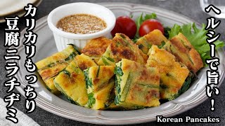 【10分で簡単！】小麦粉不使用！ヘルシーで旨い！カリカリもっちり『豆腐ニラチヂミ』グルテンフリーのニラチヂミです。-How to make Korean Pancakes-【料理研究家ゆかり】