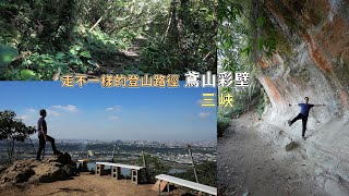 走不一樣的登山路徑到鳶山彩壁，途中經過五十分山視野遼闊不輸鳶山風景區