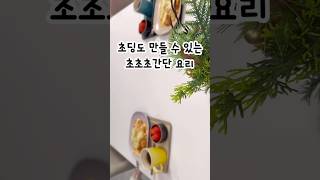 찬밥으로 아이와 함께 만들어보세요~ #shorts #쇼츠 #요리레시피 #레시피 #쉬운요리 #cooking #아침밥 #리조또