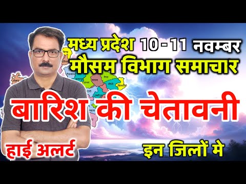 मध्य प्रदेश का मौसम आज का मौसम मौसम की जानकारी Mp Weather Bhopal weather 10 November 2024