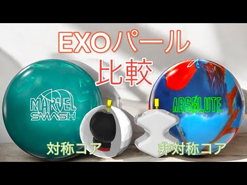 【EXOパール】同じカバーでできた2球の投げ比べ【コア別】