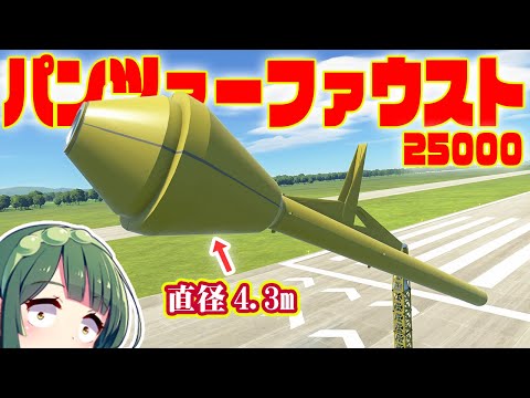 第46回  超大型パンツァーファウストを使って空中空母を撃沈する！！ #ksp2