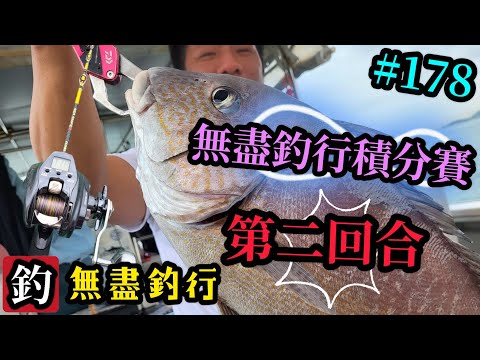 杜小銘的無盡釣行#178_#釣魚 #香港釣魚 #釣り #艇釣 #船釣 #雞魚 #白鱲 #誘餌籠 #搖籠 #五目釣り #牛屎鱲  #鱲魚 #黃腳鱲 #西水 #黑沙 #港水 #黑鱲 #細鱗 #コマセ釣り