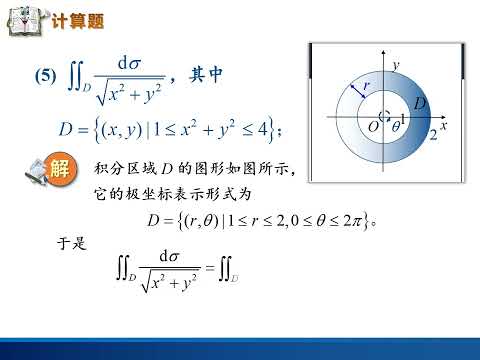 高数视频：重积分（第三章）的习题课（二）。重点讲解计算方法