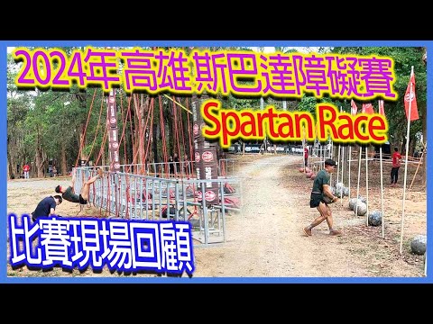 2024年斯巴達障礙賽競爭組高雄場｜2024 Spartan Race Competitive Group Kaohsiung Course｜比賽現場回顧