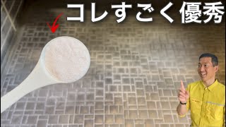 風呂床の石鹸カスが面白いほど落ちる粉末洗剤とは