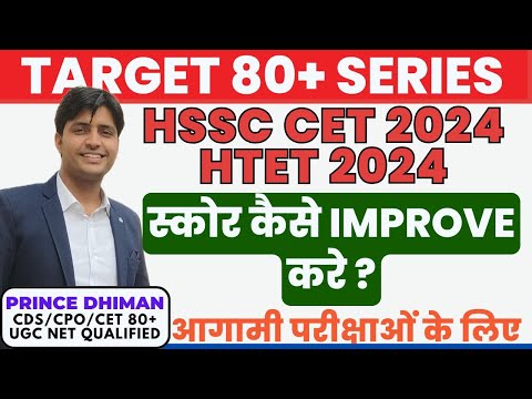 HSSC CET 2024 || स्कोर कैसे improve करे ? BY PRINCE DHIMAN SIR || HTET 2024