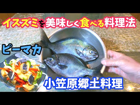 イスズミの美味しい食べ方 | 小笠原諸島の郷土料理「ピーマカ」の作り方【魚のマリネ】