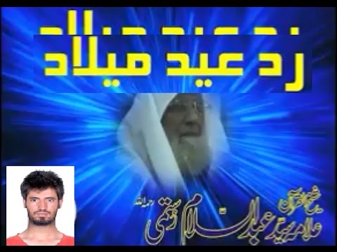 رد عید میلاد النبی.. شیخ عبد السلام رستمی...Rad Eid miladu nabi .. shiekh abdul salam rustami