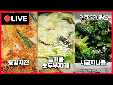 🔴 고품격 요리교실 오늘 오후2시! [들기름순두부, 시금치나물, 통김치전] 241119(화)