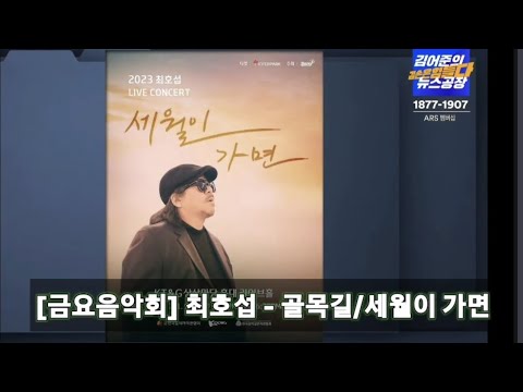 김어준 뉴스공장 230616 [금요음악회] 최호섭 - 골목길/세월이 가면