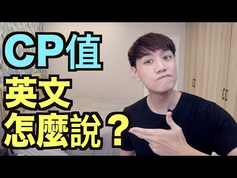 「CP值」英文怎麼說？ 來學一學 😊