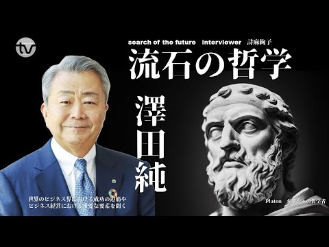 ドキュメンタリーsearch of the future『流石の哲学シリーズ』NTT会長 澤田純さん　