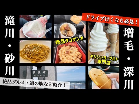 【ドライブ行くなら必見！】増毛・深川・滝川・砂川絶品グルメ&道の駅など紹介！柔らかタコザンギ/ギリシャヨーグルト専門店/生パスタ/ジェラートなど