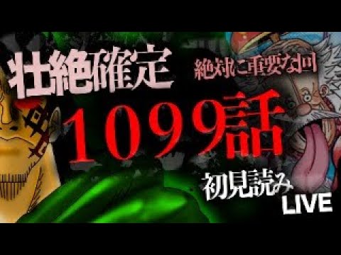 １０９９話を読む【ワンピース　ネタバレ】