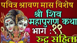 शिवमहापुराण कथा भाग : १९/ shiva mahapuran katha day 19/ shiva puran katha nepali / shravan mas katha