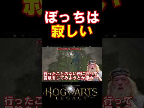 【ホグワーツレガシー】務めて明るく悲しい友人関係を語る校長 #hogwartslegacy   #ホグワーツレガシー #声真似 #shorts  #ギャンブルドア