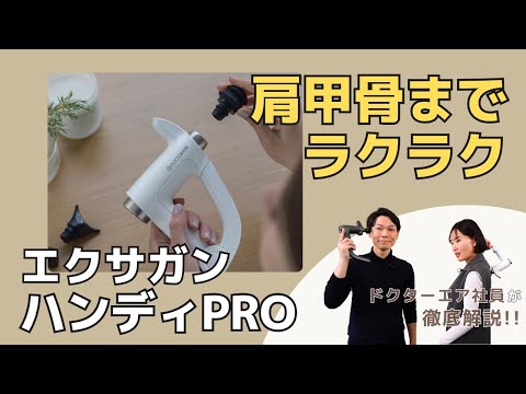 【肩甲骨もケアできるハンディガン】エクサガン ハンディPROの特徴は背中まで届くアーム！様々な視点から解説いたします！