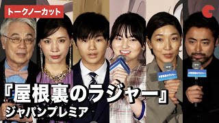 【トークノーカット】寺田心、鈴木梨央、安藤サクラ、仲里依紗、山田孝之らが登壇！『屋根裏のラジャー』ジャパンプレミア