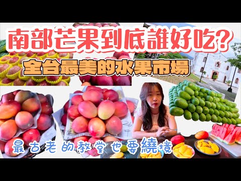 全台最美新化水果市場｜號稱水果界的好市多#新化果菜批發市場｜探訪萬金最古老的聖母教堂｜南部芒果大車拚 #芒果 #愛文 #萬金教堂 #花蓮西瓜 #taiwan  #mango