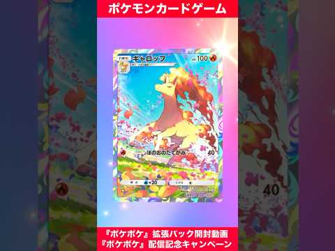 『Pokémon Trading Card Game Pocket（ポケポケ）』配信記念キャンペーン　『ポケポケ』拡張パック開封動画　#ポケポケ　#ポケポケ開封チャレンジ　#ポケモンカード