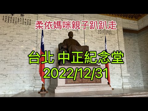 台北中正紀念堂  2022/12/31