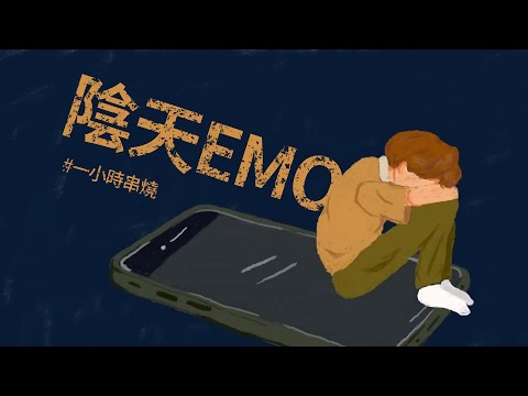 [1小時串燒] 陰天Emo歌單｜天空、想幸福的人 、只想愛你、劫後餘生、分手說愛你、愛是這樣、我們到底算什麼、死心眼、親害的、逃或瘋掉、看起來不錯其實也還好｜白爛畫動畫歌詞/Lyric Video