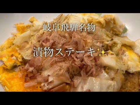 【岐阜飛騨名物】漬物ステーキを美味しく作る方法♪