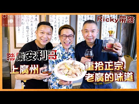 Ricky帶路 聯乘廣州安利哥 重拾老廣的味道 走地雞皮薄肉彈 脆肉羅非有魚味 零雞蛋蒸禮雲子好食到飛起 Seeks traditional Cantonese taste in Guangzhou