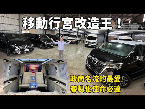 總統就職貴賓禮車、總裁坐駕誕生地，美事達工廠直擊！賓士V-Class、VW Crafter、Toyota Granvia奢華大改造！