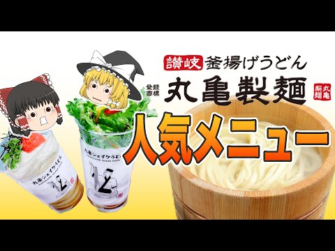 知らないと絶対損する！「丸亀製麺」の人気メニュー＆裏技を徹底解説【ゆっくり解説】