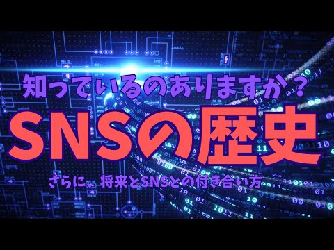 SNSの歴史について解説します。