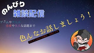 【#雑談配信】話題はほぼ何でもありな雑談 ※ただし政治の話は一切禁止