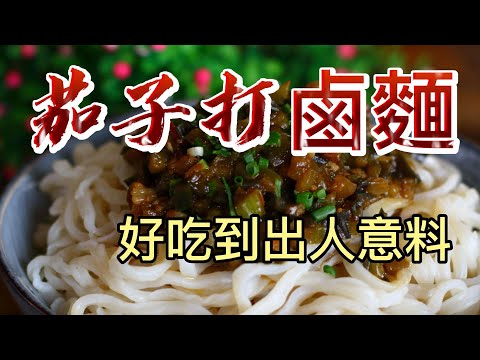 【小穎愛美食】烹飪教學：茄子打鹵麵，好吃到出人意料