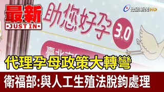 代理孕母政策大轉彎 衛福部：與人工生殖法脫鉤處理【最新快訊】