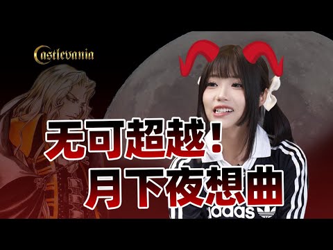 是游戏还是艺术？深度剖析《恶魔城：月下夜想曲》【格格】