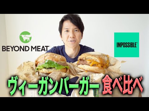 ビヨンドミートとインポッシブルバーガー2つのヴィーガンバーガー食べ比べ！（Beyond Meat＆Impossible Burger）