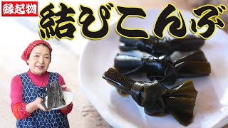 【おせちレシピ】やわらか結び昆布の作り方｜煮物のプロが教える簡単な結び方