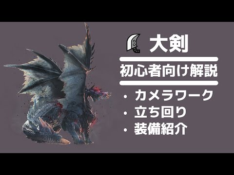 【MHWI】Explanation of how to beat the Alatreon for beginners【GS】