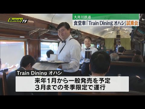 大井川鉄道が食堂車「Train Dining オハシ」をお披露目　試乗会開催（静岡）