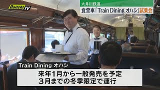 大井川鉄道が食堂車「Train Dining オハシ」をお披露目　試乗会開催（静岡）