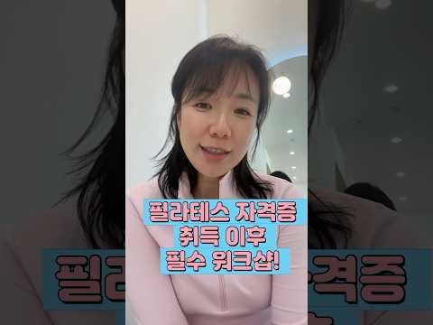 필라테스자격증만 있으면 기본아냐? 꼭 이게 있어야 진짜 필라강사! 필수 워크샵 3가지 추천!   #필라테스 #필라테스교육 #필라테스자격증 #필라테스의시간 #필라테스원장