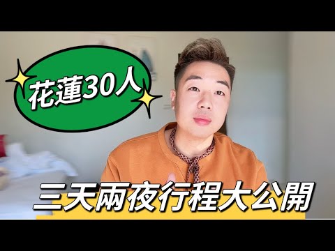 大陣仗出遊怎麼安排最輕鬆？包棟民宿超級難找！行程給你們直接複製貼上