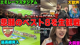 【CL生観戦vlog】アーセナル14年ぶり悲願のベスト8へ！感動の現地で生観戦も大事故発生…【アーセナルvsポルト】