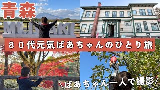 【青森観光】80代元気ばあちゃんのひとり旅/気ままにゆったり楽しんだ5日間/りんご狩り/海鮮/紅葉/旅行の準備もご紹介