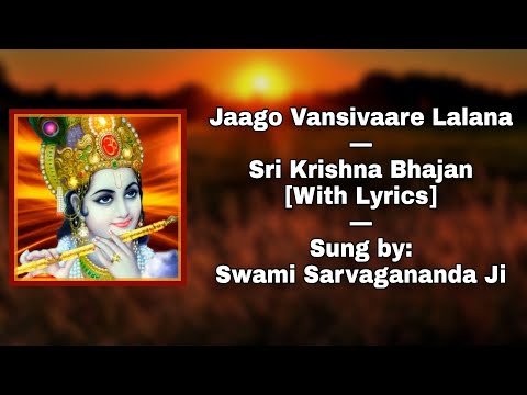 Jago Vansivaare Lalana: Sri Krishna Bhajan: Sung by Swami Sarvagananda Ji