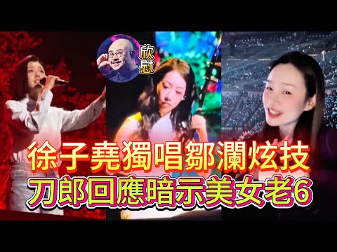 倒反天罡，老歌《珊瑚頌》，專為徐子堯編排，刀郎為她伴唱。《花妖》來了，鄒瀾回歸，一把二胡拉得淒婉優雅。一首《映山紅》，19歲的姑娘周煜琦唱的滿含淚光。臺灣刀迷大姐喊話，她說啥......|振鹭