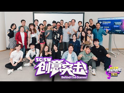 【SG:SW 创意突击! 】揭秘幕后遴选环节！第三集 EPISODE 3